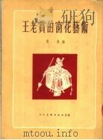 王老赏的窗花的艺术 1954 PDF电子版封面 傅扬辑
