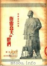 高尔基戏剧集  7  叶高尔·布雷乔夫和他们  第2版（1951 PDF版）
