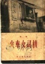 火车女司机   1954  PDF电子版封面    张琳著 