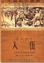 入伍 1951 PDF电子版封面 苏金伞撰;文艺创作丛书编辑委员会编辑