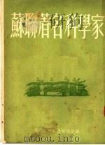 苏联著名科学家（1951 PDF版）