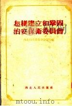 怎样建立和巩固治安保卫委员会 第2版 1954 PDF电子版封面 西北行政委员会公安局编