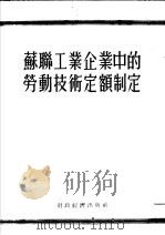苏联工业企业中的劳动技术定额制定（1954 PDF版）