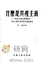 什么是共产主义 对于共产主义学说和共产主义社会制度的简要解说 第2版 1954 PDF电子版封面 张海编著