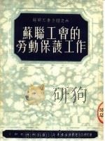 苏联工会的劳动保护工作   1951  PDF电子版封面    劳动出版社编 