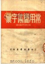 常用简体字汇 1951 PDF电子版封面 黄若舟编
