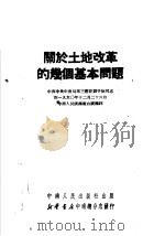 关于土地改革的几个基本问题 1951 PDF电子版封面 邓子恢撰