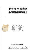 为完成今冬明春土地改革计划而斗争 1950 PDF电子版封面 新华书店中南总分店辑