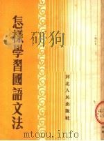怎样学习国语文法 第2版 1954 PDF电子版封面 原察哈尔教育社编