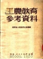 工农教育参考资料  第2版   1951  PDF电子版封面    广东省人民政府文教厅辑 