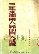 三年来湖南人民的巨大成就 1952 PDF电子版封面 湖南通俗读物出版社编