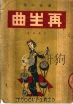 通俗小说  再生曲（1951 PDF版）