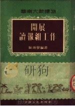 开展读报组工作（1952 PDF版）