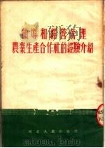 领导和经营管理农业生产合作社的经验介绍（1954 PDF版）