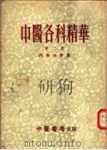 中医各科精华 第2集 内科冶疗学 1955 PDF电子版封面 新中华医药学会,李复光,任应秋编