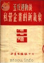 “五反”运动后私营企业的新气象 1952 PDF电子版封面 十月出版社编
