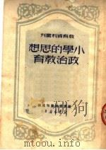 小学的思想政治教育   1950  PDF电子版封面    教育资料丛刊社辑 