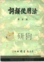 词类使用法 第3版 1953 PDF电子版封面 谭庸编