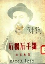 石榴石手镯   1955  PDF电子版封面  9787520716963  （苏）库普林（А.Куприн）著；潘勋照译 