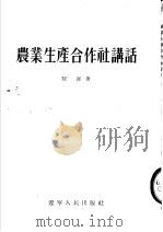 农业生产合作社讲话（1954 PDF版）