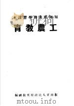 短师班业务学习课本 工农教育 PDF电子版封面 河南省人民政府文教厅编