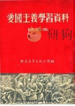 爱国主义学习资料 修订本 第4版 1952 PDF电子版封面 青年团西北工委宣传部编