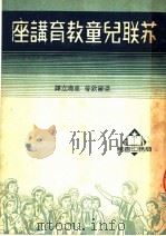 苏联儿童教育讲座 第2版 1950 PDF电子版封面 亚尔钦著;崔晓立译