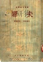 夫妇 1950 PDF电子版封面 (俄)高尔基(Maksim Gorkii)撰;焦菊隐译