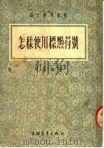 怎样使用标点符号 第3版 1952 PDF电子版封面 周振甫著