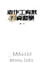 教育工作者学习资料 下 第2版 1950 PDF电子版封面 广东省文教厅编