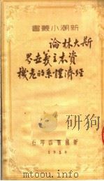 斯大林论资本主义民办经济体系的危机 1951 PDF电子版封面 (俄)希尼尔逊著;张新译