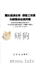 关于经济形势,调整工商业和调整税收诸问题 政务院财政经济委员会陈主任在人民政协全国委员会第二次会议上的报告 1950年6月15日 1950 PDF电子版封面 陈云著;新华时事丛刊社编