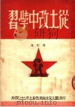 从土改中学习  增订本  第2版（1950 PDF版）
