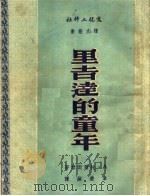 里吉达的童年 1950 PDF电子版封面 (苏)托尔斯泰著;韦丛芜译