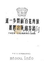 进一步贯彻“百花齐放,推陈出新”的方针 中南区第一届戏曲观摩会演大会专集 1953 PDF电子版封面 中南军政委员会文化部编
