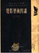 电影艺术四讲 1953 PDF电子版封面 (苏)爱森斯坦(С.М.Эйзенштейн)撰;齐宙译;中