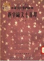 新字瓯文七音铎 1958 PDF电子版封面 9060·114 (清)陈虬著