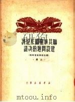 联共 布 党关于经济建设问题的决议 上 国民经济恢复时期 1950 PDF电子版封面 施滨,伊真编译