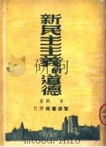 新民主主义的道路 第3版 1950 PDF电子版封面 潘朗著