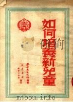 如何培养新儿童 第2版 1950 PDF电子版封面 察哈尔文教社编