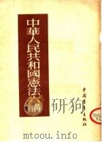 中华人民共和国宪法六讲   1954  PDF电子版封面    北京市民主妇女联合会，北京市宪法草案讲座委员会宣武区分会编著 