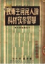 论人民民主专政学习参考材料 1949 PDF电子版封面 读者书店辑