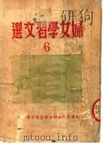 妇女学习文选  6（ PDF版）