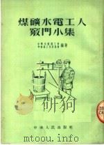 交通运输工人窍门小集（1953 PDF版）