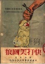 快打美国狼   1950  PDF电子版封面    周纳撰；中南文艺界抗美援朝宣传委员会编辑 