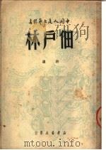 佃户林  诗选  第2版（1949 PDF版）