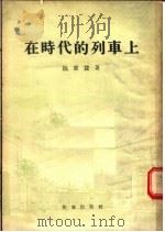 在时代的列车上  四幕剧（1955 PDF版）