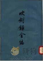吹剑录全编（1958 PDF版）