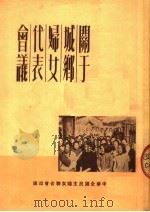 关于城乡妇女代表会议   1950  PDF电子版封面    中华全国民主妇女联合会编辑 