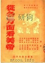从各方面看美帝（1951 PDF版）